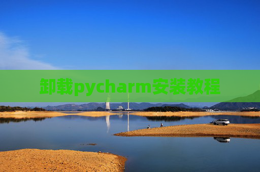 卸载pycharm安装教程
